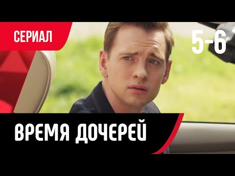 Время Дочерей 5 И 6 Серия Смотри Онлайн Бесплатно