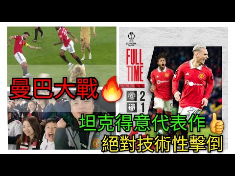 歐霸附加賽-曼聯2：1巴塞🔥感受令人震懾的夢劇院主場氣勢🙌 Man Utd 2:1 Barcelona