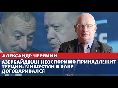 Азербайджан неоспоримо принадлежит Турции: Мишустин в Баку договаривался