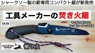 シャークソーが焚き火鋸「愉し火」を新発売！【キャンプ道具】ソロキャンプ dcm キャンプギア 夏キャンプ ファミリーキャンプ