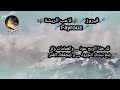 فيروز لاعب الريشة Fayrouz مع الكلمات 