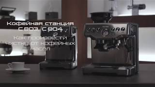 Кофейная станция BORK C803/C804. Видеоинструкция, как провести очистку от кофейных масел