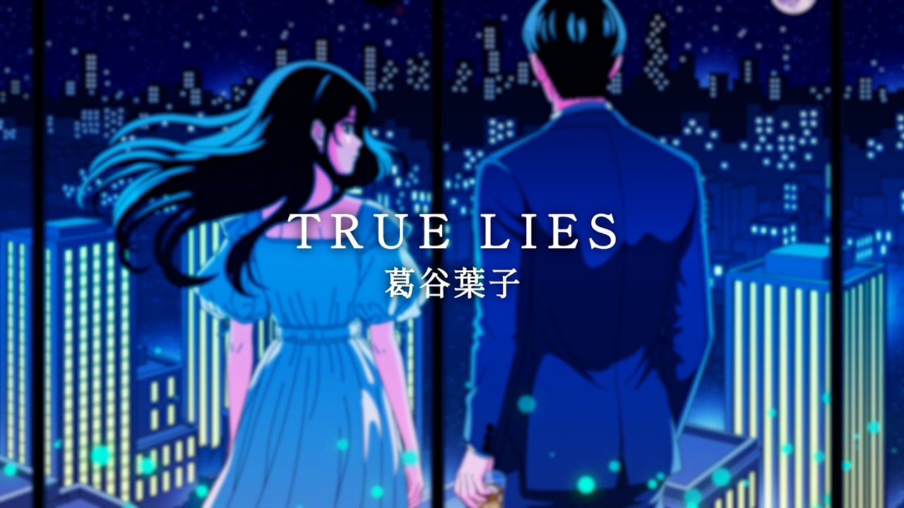葛谷葉子「TRUE LIES」Official Lyric Video