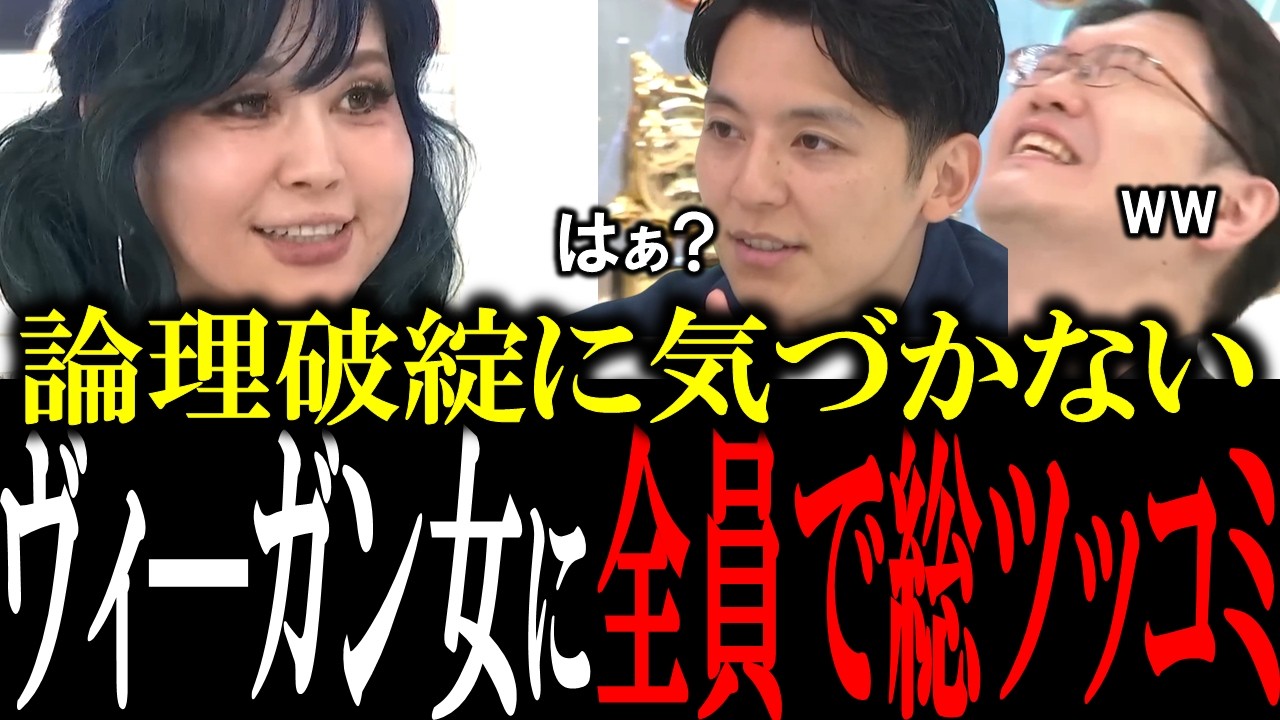 「お前ら自分勝手すぎない？」自分の解釈でヴィ―ガンを他人にも押し付けるヴィ―ガン女を全員でボコボコにする【国会中継　政治ダイジェスト】