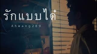 รักแบบได๋ - ahwang