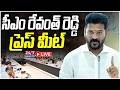LIVE 🔴: సీఎం రేవంత్ రెడ్డి సంచలన ప్రెస్ మీట్ | CM Revanth Reddy Press Meet LIVE | Secretariat