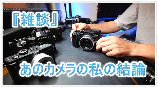 『雑談』あのカメラの話・・・結局どうした？