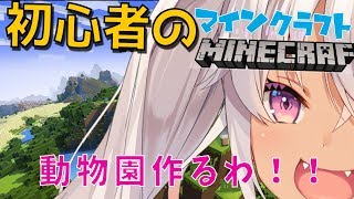 【Minecraft(マインクラフト)】めざせ動物園！！！！！！！！【魔使マオ/にじさんじ】