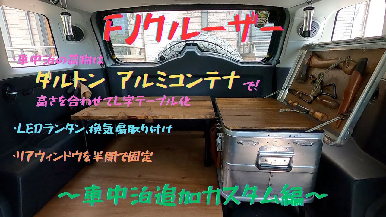 【車中泊DIY #5】FJクルーザーでの車中泊について考える -車中泊に向けた追加カスタム-