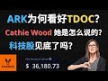 ARK为何看好TDOC? Cathie Wood她是怎么说的? 科技股见底了吗?【美股分析】(字幕请点CC)