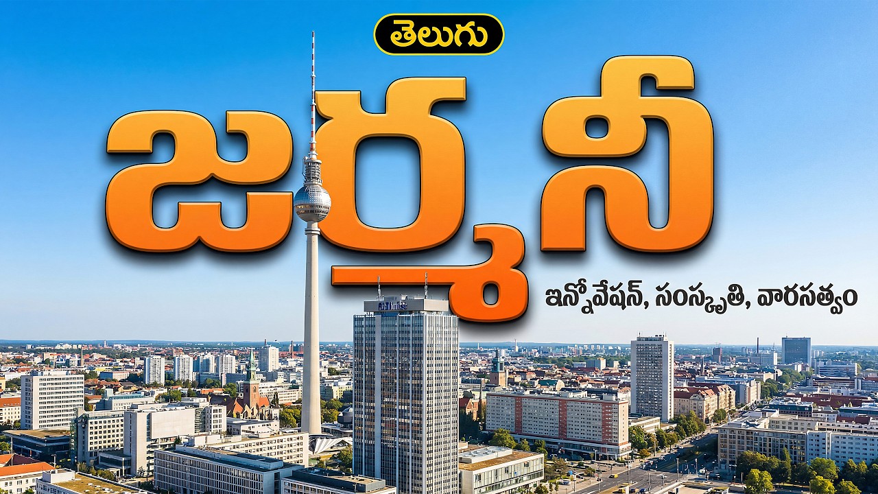 జర్మనీ గురించి మీకు తెలియని ఆశ్చర్యకరమైన నిజాలు! | Inside Germany: The Complete Documentary