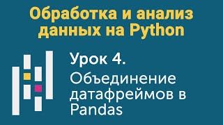 Урок 4. Обработка и анализ данных на Python. Объединение датафреймов в Pandas
