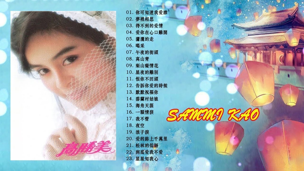 【高勝美 Sammi Kao】高勝美最好听的金曲 - 台湾最经典的歌曲 - 老歌会勾起往日的回忆 Taiwanese Old Songs ...