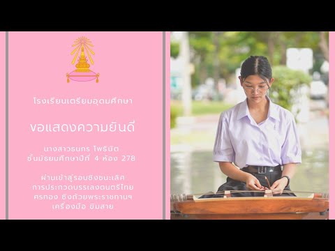 เขมรสุดใจ 2 ชั้น นส.ธนกร โพธินิต (ลำดับที่ 8 รอบรองชนะเลิศ)