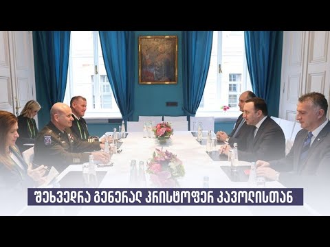 შეხვედრა გენერალ კრისტოფერ კავოლისთან