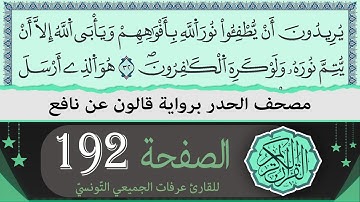 ختمة القران الكريم حدرا برواية قالون عن نافع | الصفحة 192 | القارئ عرفات الجميعي التونسي