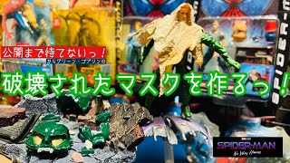 SPIDER-MAN/ノー・ウェイ・ホーム公開まで待てないからグリーン・ゴブリンの壊されたマスクを作る
