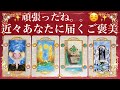 【1年頑張ったね。。🥺💝】あなたがこれから受け取るご褒美🎁✨