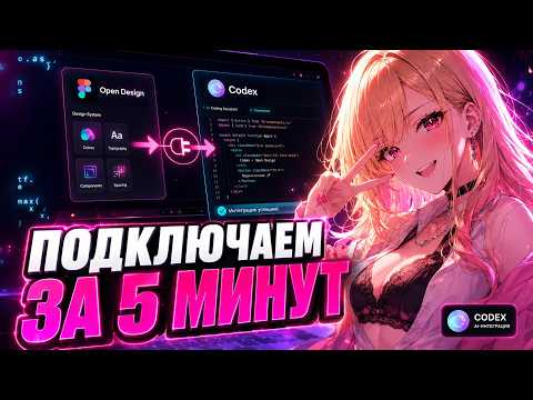 OPENDESIGN + CODEX APP = ИМБА