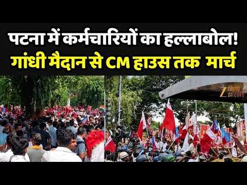 Patna Protest : पटना में कर्मचारियों का हल्लाबोल!गांधी मैदान से CM हाउस तक मार्च