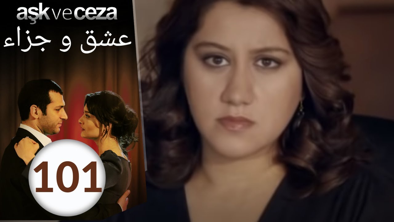 مسلسل عشق و جزاء - الحلقة 101