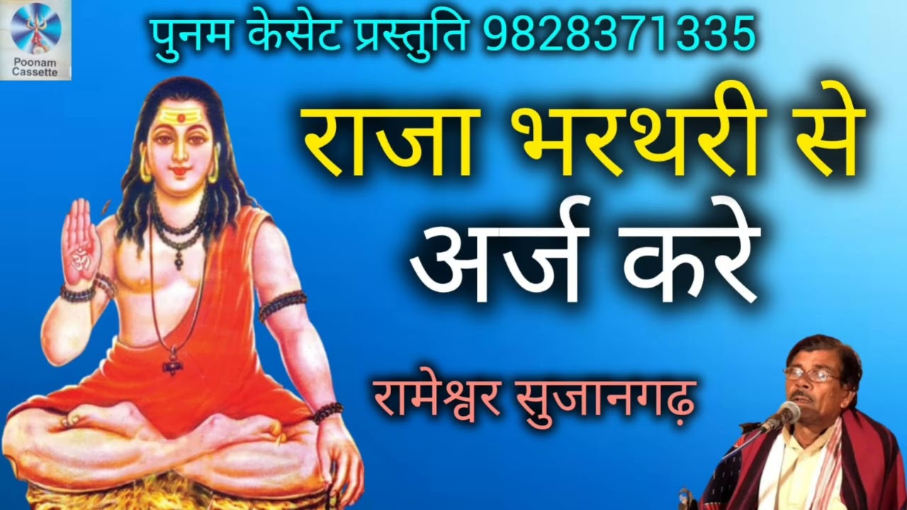 राजा भरथरी से अर्ज करे राजा भरथरी लावणी गायक रामेश्वर भाटी सुजानगढ़ Ramesar Sujangarh