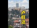 一口气看完卢旺达是一个怎样的国家。#卢旺达 #卡加梅 #每日精选爆款 #人文星闪耀计划 #知识前沿派对