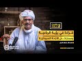 بودكاست الأحداث مع خالد محي الدين قراءة في رؤية الرباعية ومسارات حل الأزمة السودانية بودكاست الأحداث مع خالد محي الدين قراءة في رؤية الرباعية ومسارات حل الأزمة السودانية