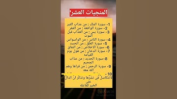 المنجيات العشر| #اكسبلور #المصحف #لايك #سورة الطلاق