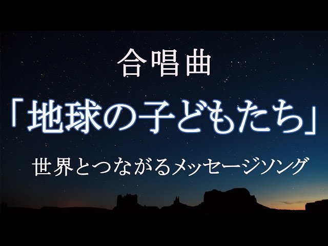 国際理解/環境教育 教材「地球の子どもたち」合唱曲 - YouTube