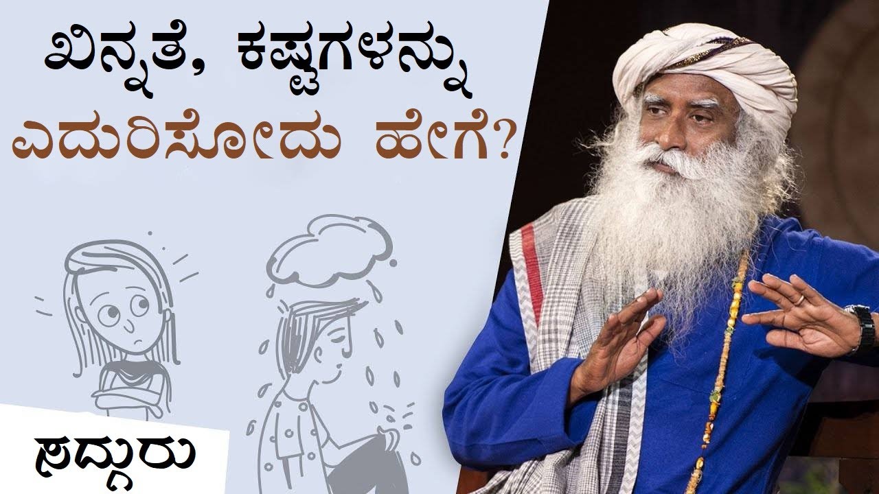 ಖಿನ್ನತೆ, ಕಷ್ಟದ ಸಮಯಗಳನ್ನು ಎದುರಿಸೋದು ಹೇಗೆ? | ಸದ್ಗುರು ಕನ್ನಡ