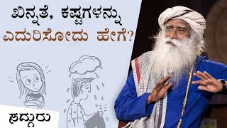 ಖಿನ್ನತೆ, ಕಷ್ಟದ ಸಮಯಗಳನ್ನು ಎದುರಿಸೋದು ಹೇಗೆ? | ಸದ್ಗುರು ಕನ್ನಡ