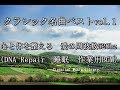 クラシック名曲ベストvol.1