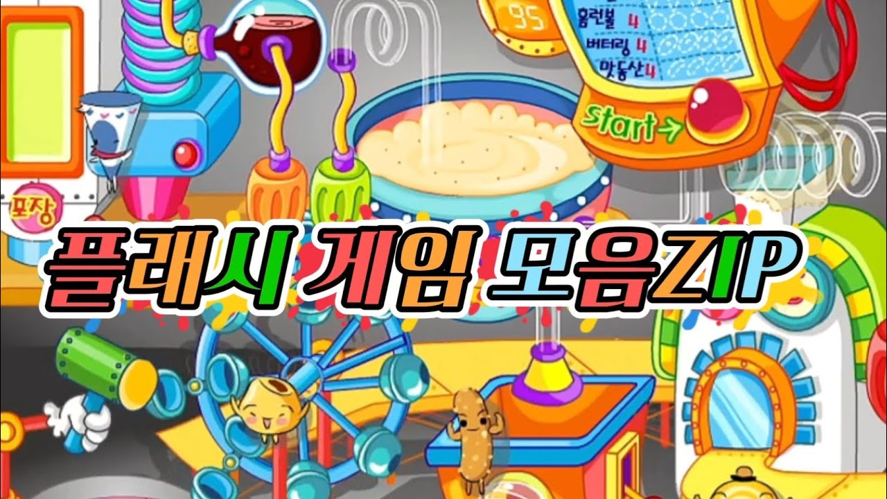 내가 초딩때 몰래하던 게임들 [플래시게임]