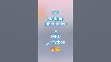 شرح Multiple Inheritance و MRO في Python | تبسيط الوراثة المتعددة للمبتدئين
