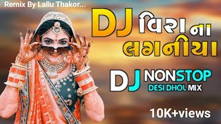 ગુજરાતી લગ્ન સોન્ગ || Dj Remix Nonstop // All Viral Song / 2024 ) Dj Mix Song Lallu Thakor