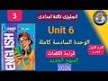 قراءة الكلمات Unit 6 الوحدة السادسة كاملة إنجليزي ثالثة إعدادي ترم أول 2026 كتاب جيم منهج جديد 