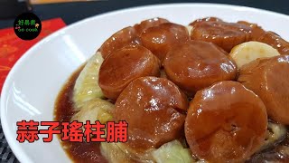 蒜子瑤柱脯 Steamed Dried Scallop with Garlic #賀年菜 #EasyBanquetRecipe **字幕CC Eng. Sub**