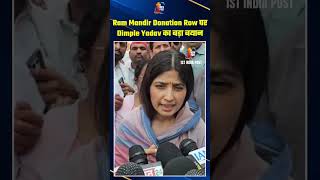 Ram Mandir Donation Row पर Dimple Yadav का बड़ा बयान