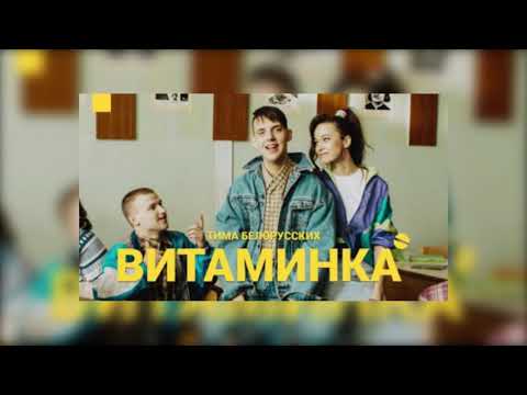 Тима Белорусских -