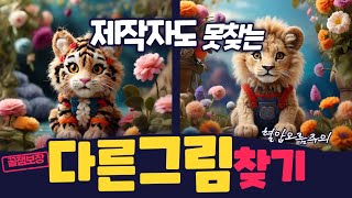 【다른그림찾기/두뇌게임】제작자도 찾기 힘든(틀린그림찾기/숨은그림찾기/치매예방/Find the Difference)[#028] screenshot 4
