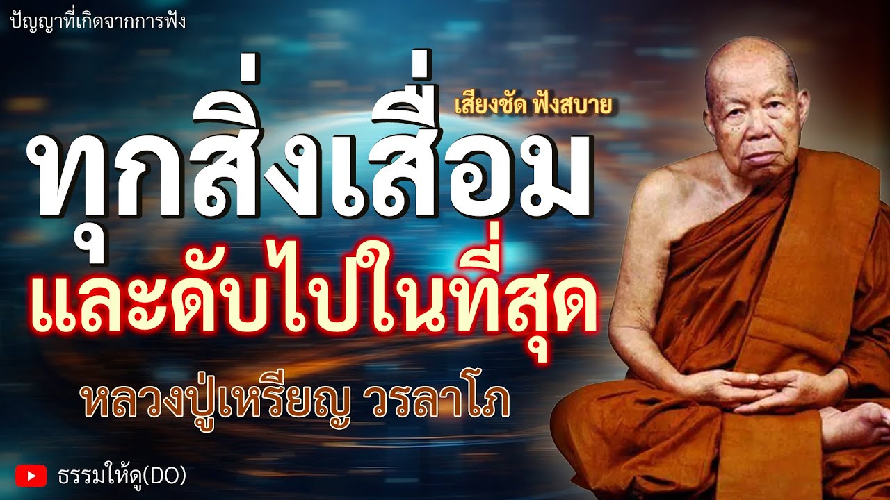 ทุกสิ่งเสื่อมและดับเป็นธรรมดา ฟังเทศน์หลวงปู่เหรียญ วรลาโภ #หลวงปู่เหรียญ #ธรรมะสอนใจ #สมาธิ #ภาวนา