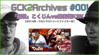 GCK2Archives#001 "Ultra Street Fighter IV Holy War: Kokujin vs. Soshihan KSK" screenshot 4