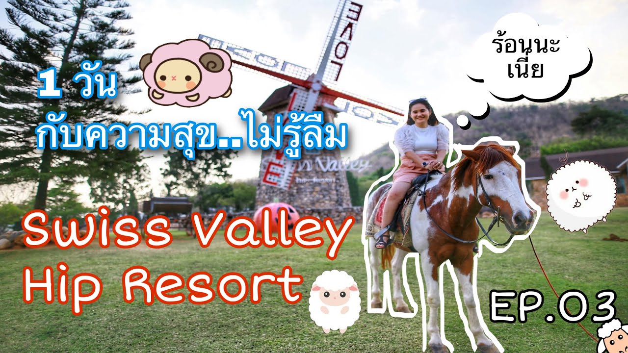 EP.03 [4K] 1 วัน กับความสุข..ไม่รู้ลืม ที่ Swiss Valley Hip Resort สวนผึ้ง