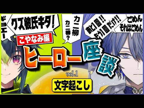 【文字起こし】ヒーロー座談 vol.1～夜勤でいつもよりフワフワなこやなみの空気感～【伊波ライ/小柳ロウ】【#にじさんじ】