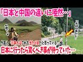 【世界の反応】「日本人はコレを当たり前だと思ってるの！？」日本の田舎を見たくて日本に来た中国人女性が自国との違いに唖然…。→「違うんだよね、ほんと」
