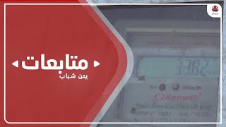 تعز .. مديرية القاهرة تغلق شركات كهرباء مخالفة للتسعيرة الجديدة