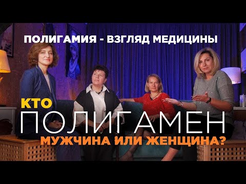Кто более полигамен - мужчина или женщина? | Полигамность мужчин и полигамия - медицинский взгляд