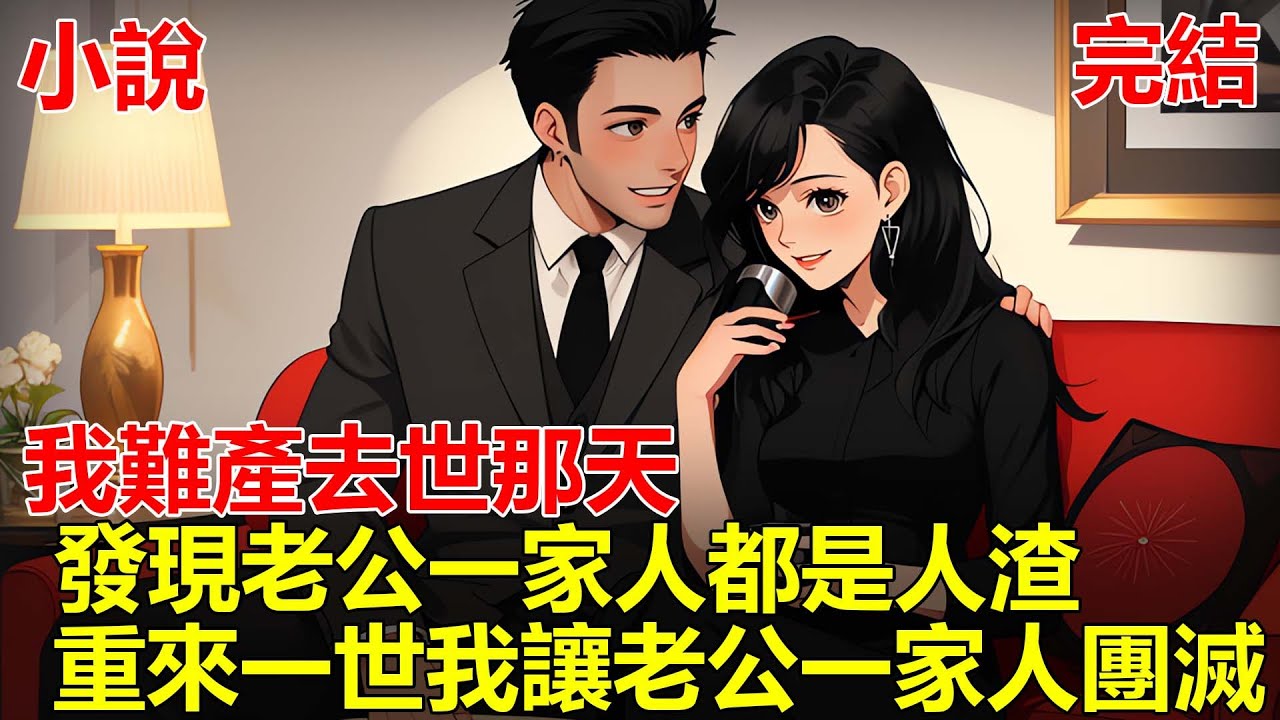 嫁給老公後，婆婆把我當親女兒看待，公公對我噓寒問暖，我以為自己是幸福的女人，直到我生孩子難產去世，才知老公一家人把我當生育工具，重來一世，我老公一家人團滅！#一口气看完 #小说 #推文