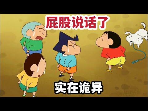《蠟筆小新》最诡异一集，小新的屁股说话了太匪夷所思